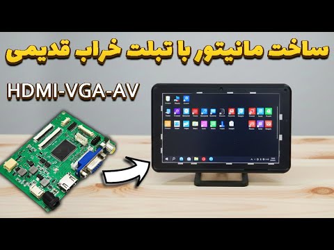 تبدیل تبلت خراب به مانیتور قابل‌ حمل فول‌ پورت (HDMI – VGA – AV)