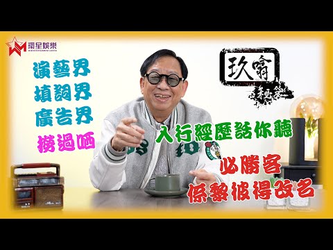 入行經歷同你慢慢噏 | 必勝客個名係點黎？ | 玖噏秘笈 EP35 | 黎彼得