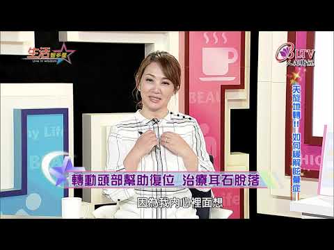 生活智多星 第297集－天旋地轉!!如何緩解眩暈症