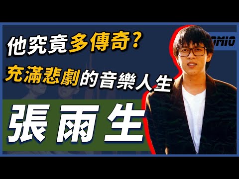 他是華語音樂最傳奇的存在，曾經的他究竟多厲害？因為一場意外踏上歌唱之路，卻也因為一場意外結束生命...｜張雨生｜OMIO_BEN