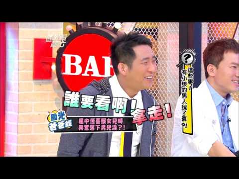 這些事！有小孩的男人說了算？！20130424 國光幫幫忙【經典回顧】