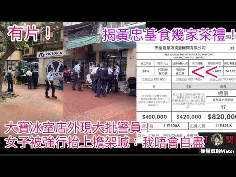 大寶冰室店外現大批警員！女子被強行抬上擔架喊：我唔會自盡！食客：警察捉青山走犯｜揭黃忠基屬「天嵐」顧問，再兼宏業及房署外聘職務！天嵐：黃無參與該邨大維修｜盤點香港造假有多盛行！甯漢豪：各行各業都曾造假