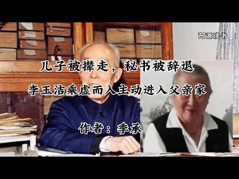 季羡林把儿子撵走，多年秘书辞退，李玉洁乘虚而入主动进入这个家