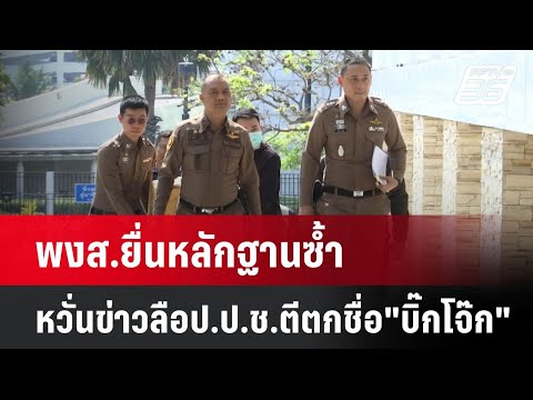 พงส.ยื่นหลักฐานซ้ำ หวั่นข่าวลือป.ป.ช.ตีตกชื่อ"บิ๊กโจ๊ก" | โชว์ข่าวเช้านี้ | 11 ก.พ. 68