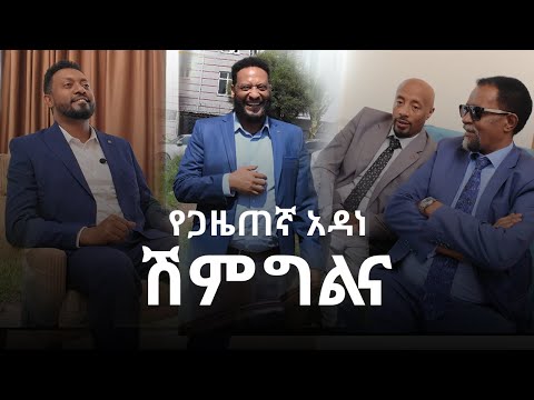 በአርቲስቶች የደመቀው የጋዜጠኛ አዳነ እና ቢታኒያ ሽምግልና Adane Arega and Bitania Shimgilina