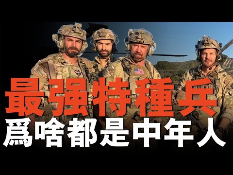 為什麼頂級特種部隊都是「中年人」？年輕人體力好為什麼不是特種兵苗子？只因特種部隊不只需要沖勁！ #特種部隊 #美軍 #綠扁帽