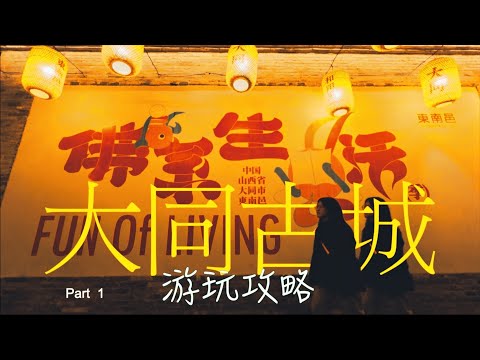 山西大同古城游玩攻略