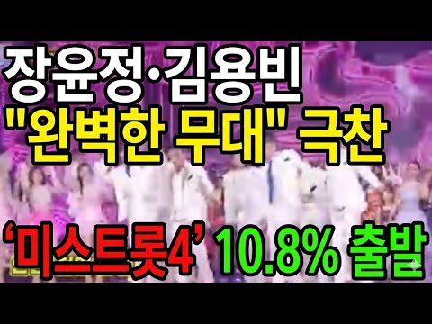 장윤정·김용빈 완벽한 무대 극찬 '미스트롯4' 10 8% 출발