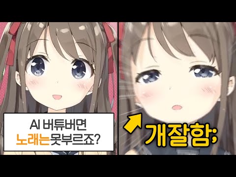 AI 버튜버에게 노래를 시켜봤다