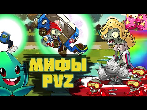 Бессмертные бобслеисты, бессмертный Драгон Брут, бессмертные все вокруг! Мифы PvZ Дичи (Часть 18)