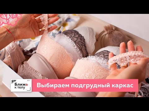 Все о правильном подходе к выбору подгрудного каркаса для бюстгальтера. Лекция.