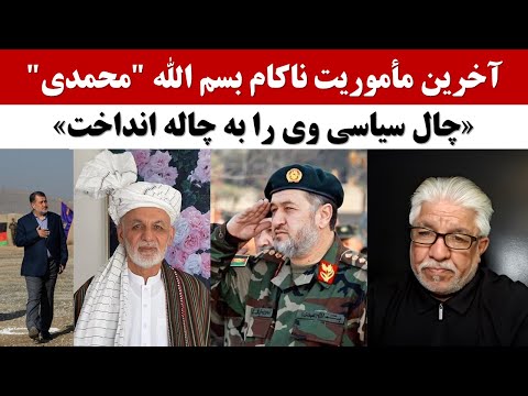 آخرین مأموریت ناکام بسم الله "محمدی"/چال سیاسی وی را به چاله انداخت.