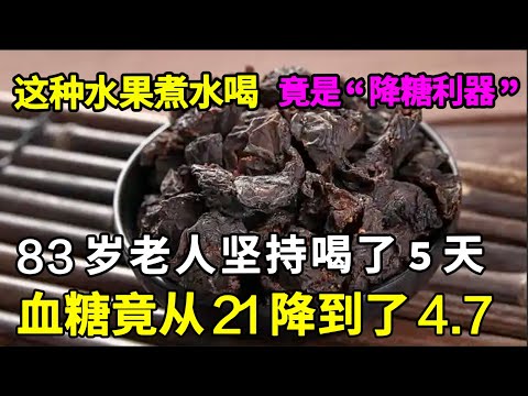 这种水果煮水喝，竟是“降糖利器”，83岁老人坚持喝了5天，血糖竟从21降到了4.7！【中医养生】