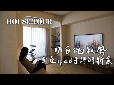 全屋自己手繪的新家✨ 沒請設計師!自己設計的優缺點?室內25坪|奶白侘寂風|新家開箱