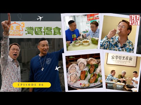 【第6集完整版 ｜中國人壽(海外)智裕世代計劃呈獻：煮題Cook 3灣區揾食】拜會蠔界神級達｜掃盡水庫新村地方小食｜張錦祥Ricky｜ 余健志Jacky｜星期一至五晚 8:30｜HOYTV 77台