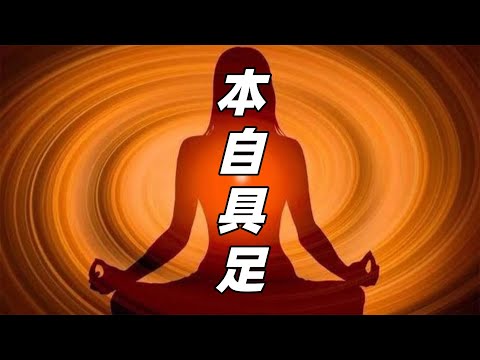 如何找回本自具足的自己？創造出生命的奇跡！#本自具足 #修心修行 #本自具足莫向外求 #悟道 #覺醒開悟