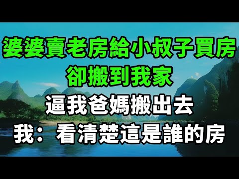 婆婆賣老房給小叔子買房,卻搬到我家,逼我爸媽搬出去,我:看清楚這是誰的房【風鈴故事集】#完結故事#情感故事#爽文#婆媳關系#家庭生活#故事頻道#故事分享#情感#正能量#流量