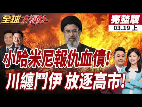 【#全球大爆卦上】以色列再斬首伊高官!小哈米尼誓言清算血債!高市赴美"送大禮"川普卻忙著打仗?日美投資恐生變?20260319