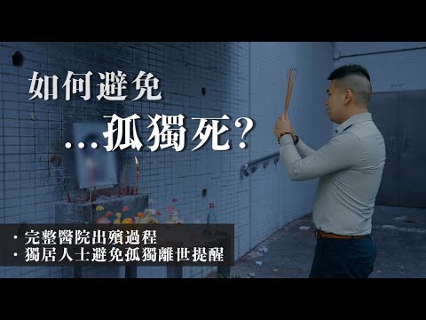 如何避免孤獨死?