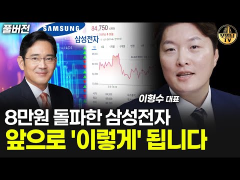 8만원 돌파한 삼성전자, 앞으로 '이렇게' 됩니다 [이형수 대표 풀버전]