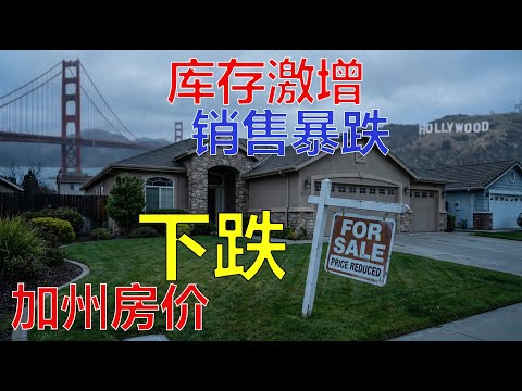 八个房价将要继续下跌的加州城市，洛杉矶，橙县，河滨市，斯托克顿，贝克斯菲尔德，圣地亚哥，弗雷斯诺，瓦列霍 (Los Angeles, Riverside, San Diego, Fresno ...)