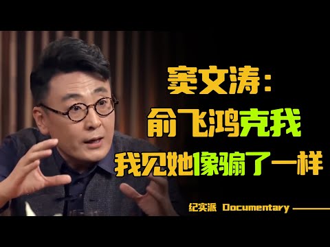 窦文涛单恋俞飞鸿20年？窦文涛：我对俞飞鸿老师高山仰止，我见她像骟了一样#圆桌派 #许子东 #马家辉 #梁文道 #锵锵行天下 #观复嘟嘟 #马未都