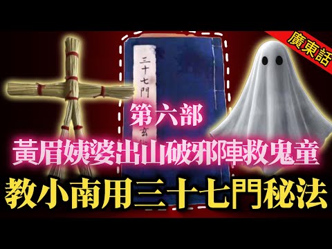 【奇聞】| 高人出山大破術士邪陣，救下鬼童！黃眉姨婆正式教授小南，如何使用三十七門法術！#奇闻异事