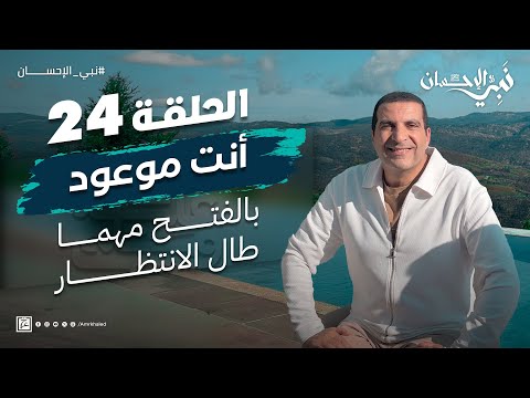 حلقة 24 - أنت موعود بالفتح مهما طال الانتظار.. #نبي_الإحسان