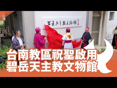 台南教區祝聖啟用碧岳天主教文物館