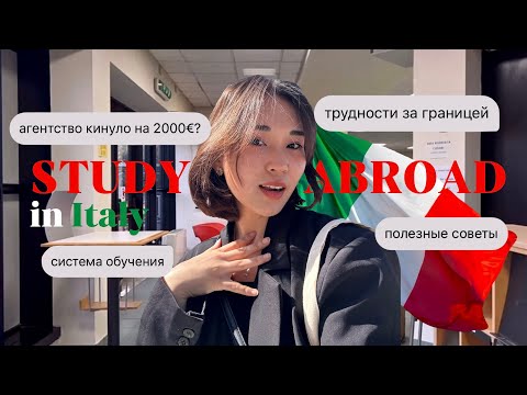 ПОСТУПЛЕНИЕ В ИТАЛИЮ: сколько стоит жизнь, как я потеряла 2к€, советы для студентов,плюсы и минусы🇮🇹