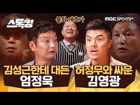 불화 전문가 김구라의 스포츠계 불화 대탐방｜본격 스타들의 자동차 이야기 | #스톡킹