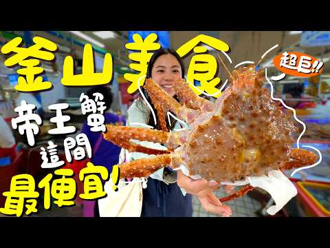 1公斤帝王蟹只要$1000元？釜山海鮮市場教你點！第一次吃烤腸就愛上？滿滿韓國人連丁海寅也吃過？連吃兩天的糖餅？南浦洞街頭美食！甘川洞松島纜車一日攻略！釜山自由行吃爆篇！｜波妞食境秀