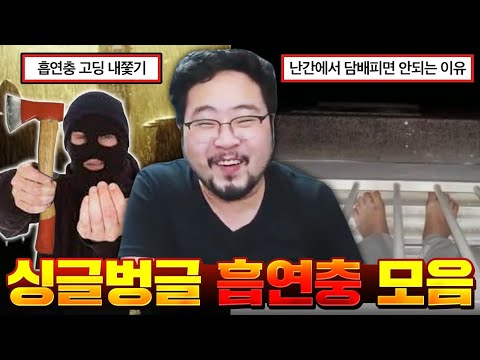 담배 피는 고딩들 참교육 ㅋㅋㅋ 어질어질 흡연충 모음