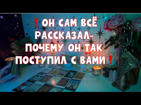 ❗️ОН САМ ВСЁ РАССКАЗАЛ- ПОЧЕМУ ОН ТАК ПОСТУПИЛ С ВАМИ❗️#таро #tarot #тароонлайн