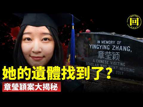【2026全新視角!新技術有望找到她!找不到遺體竟是因為這……?章瑩穎尋找辦法大揭秘!】她赴美2個月遇害!遺體散落垃圾場9年一根頭髮也沒找到?上車27秒人間蒸發,凶手公寓裏發生了什麽?| 回頭是案