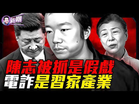 囚服上兩個字戳穿假戲：陳志根本沒在柬埔寨！電詐操盤手竟是副總理，柬埔寨是習家洗錢重地！公安國安扶持太子集團，勾結洪森家族黑幕！『新聞最嘲點 姜光宇』2026.0113