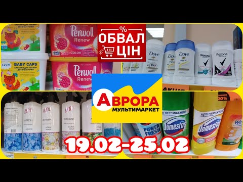 Цінопад від Автора🔥 Супер знижки 💥 Акція діє 19.02-25.02👍#аврора#ціна#акція#знижка#