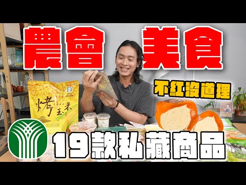 19款私藏農會美食，這些不紅沒道理！最好吃芋頭貢丸、三星蔥蝦餅、柿餅冰淇淋、芋香毛豆