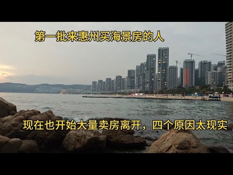 第一批来惠州买海景房的人，现在也开始大量离开，四个原因太现实！