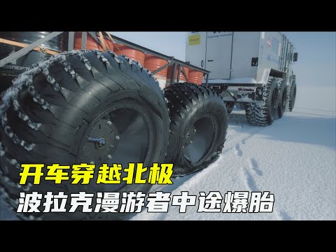 俄罗斯团队自制大脚全地形车，跨越1.75万公里穿越北冰洋