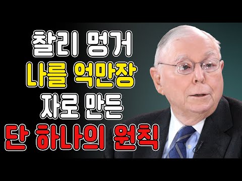 찰리 멍거: 절대 돈을 잃지 않는 법 – 투자에서 가장 중요한 규칙