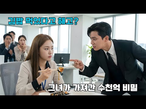 근무 중 김밥을 먹었다는 이유로 CEO에게 해고당한 직원… 조용히 떠난 그녀가 가져간 것은 수천억 원 가치의 식품 그룹 독점 소스 비밀, 그제야 그는 후회했다.