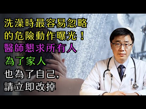 洗澡時最容易忽略的危險動作曝光！醫師懇求所有人：為了家人，也為了自己，請立即改掉