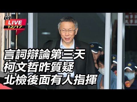 【#直播中LIVE】言詞辯論第三天　柯文哲昨質疑北檢後面有人指揮