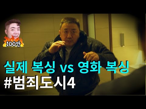 #범죄도시4 복싱 장면!! 선수들조차 감탄한 이유 ㄷㄷ