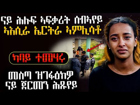 😥😥 ናይ ሕሉፍ ኣፍቃሪት ሰብኣየይ ኣእሲራ ንኤርትራ ኣምሊሳቶ #እንታይ_ትመኽሩኒ #ሓቀኛዛንታ#ሓጺርዛንታ #ሓቀኛ_ዛንታ #መሃሪትፊልም