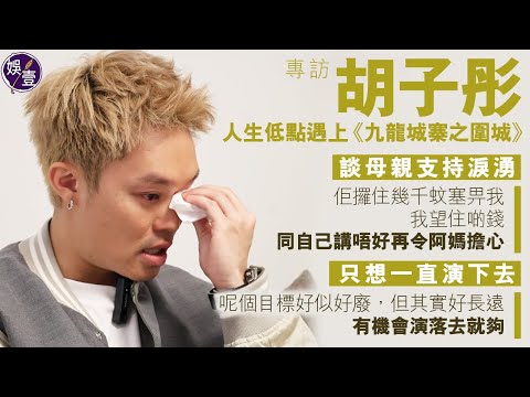 胡子彤專訪︱人生低點遇上《 #九龍城寨之圍城 》：為糊口曾經教返波︱賣車套現傍身︱談母親支持淚湧：佢攞住幾千蚊塞畀我，我同自己講唔好再令阿媽擔心︱想一直演下去︱跟歐鎧淳分手傷痛（ #胡子彤 #娛壹 ）