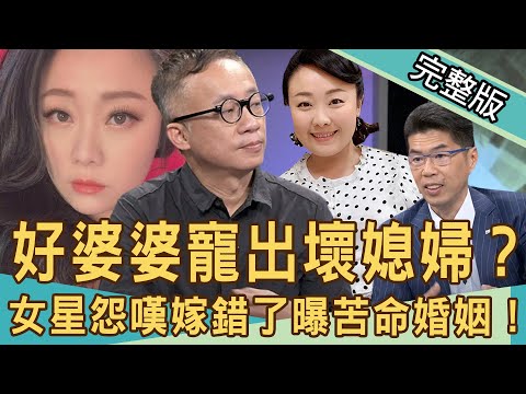 【新聞挖挖哇】好婆婆寵出壞媳婦？女星嫁媽寶嫩尪下場慘爆！20201118｜來賓：許常德、劉怡里、蘇家宏、周映君、韓琳