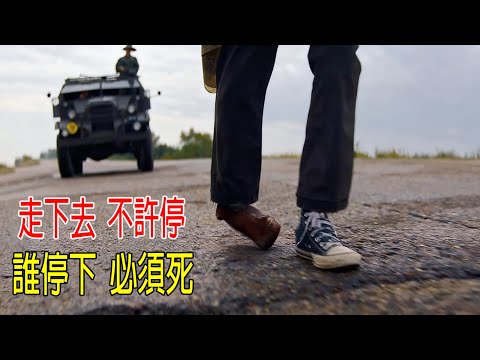 走下去，不許停，誰停下必須死！比《魷魚游戲》還刺激，一邊走路一邊拉稀😂