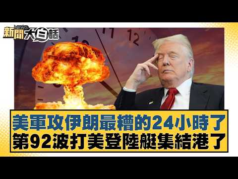 The worst 24 hours for the US invasion of Iran: the 92nd wave of US landing craft has arrived at ...